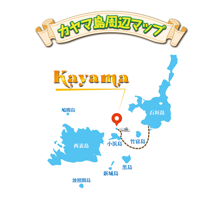 カヤマ島周辺マップ