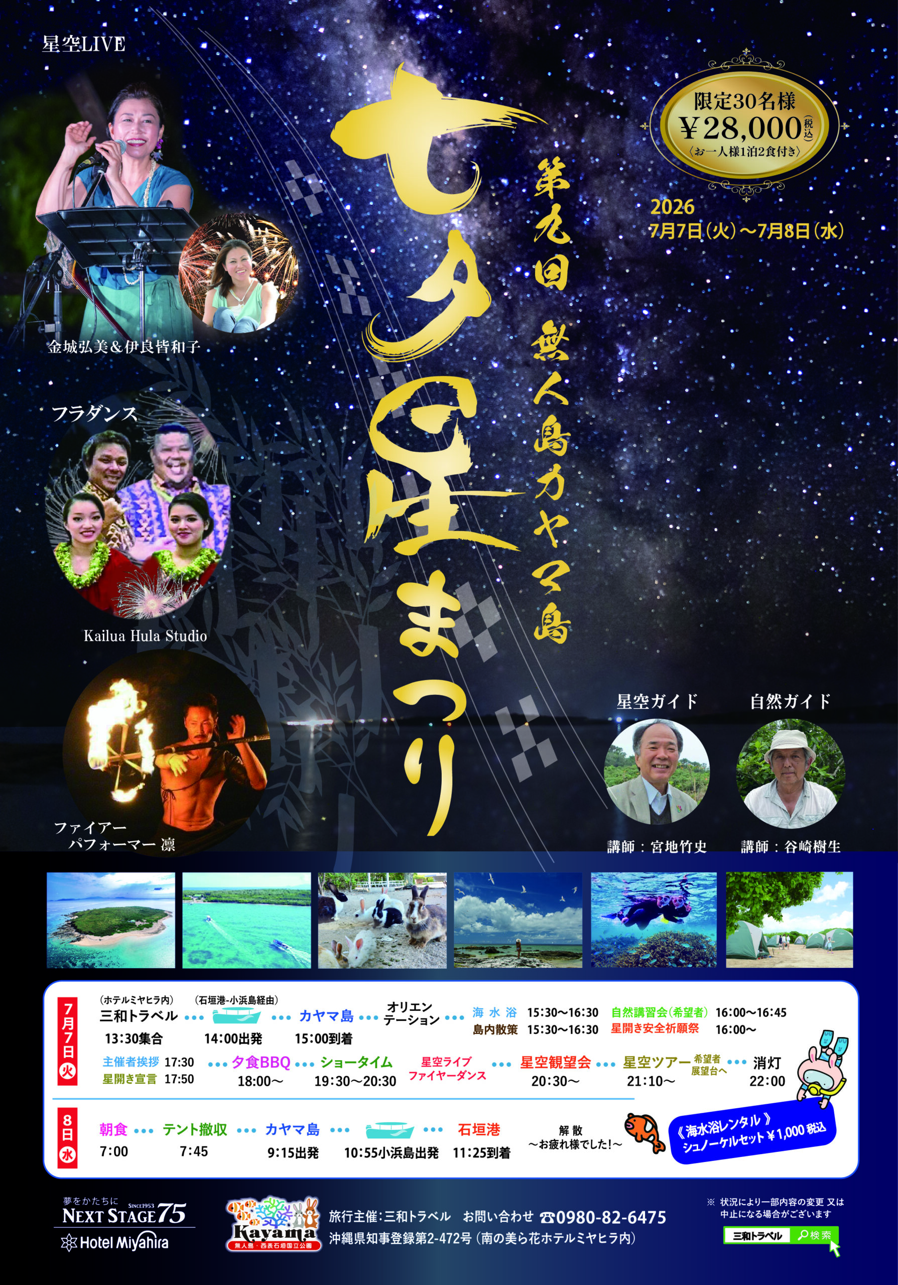 第9回無人島カヤマ島七夕星まつりキャンプ2026受付開始しました　