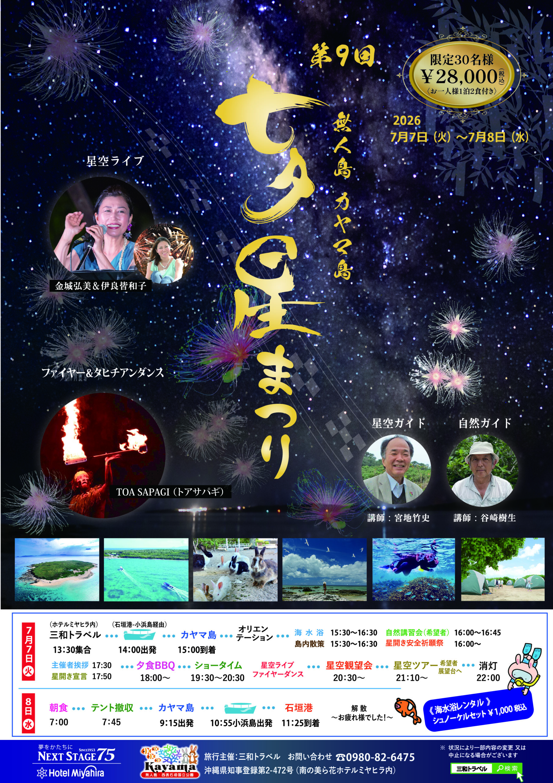 第9回無人島カヤマ島七夕星まつりキャンプ2026受付開始しました　