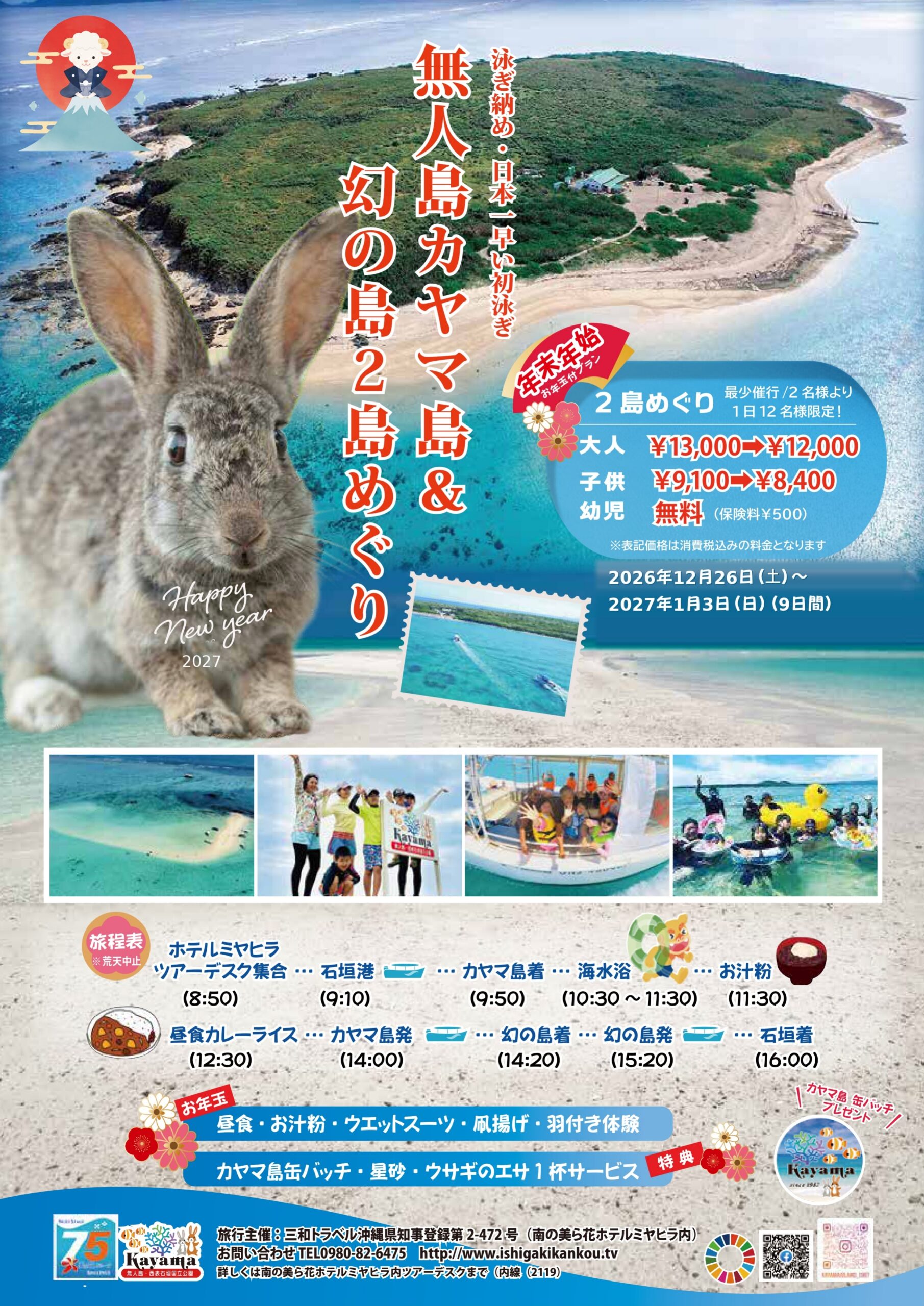 年末年始お年玉付きプラン　無人島カヤマ島＆幻の島２島めぐり∼泳ぎ納め・日本一早い初泳ぎ∼　発売開始